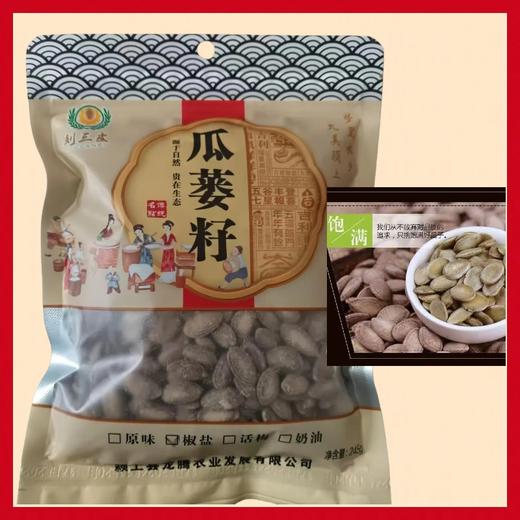 刘三皮 瓜蒌籽245g*1包【FY】 商品图0