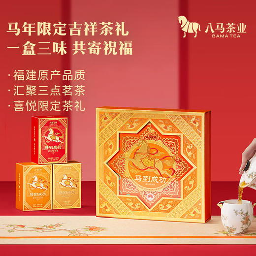 八马茶业·马到成功三大茶叶组合礼盒236g 商品图0