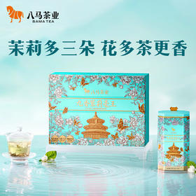 八马茶业·多三朵特级茉莉花茶九香茉莉毫王160g