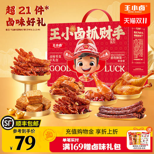 王小卤抓财手礼盒733g
（抓财小能手）【臻礼贺岁】 商品图1
