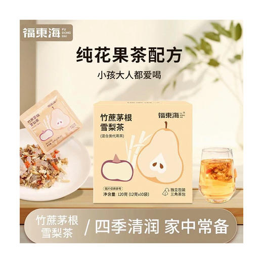 福东海 竹蔗茅根雪梨茶120克 商品图0