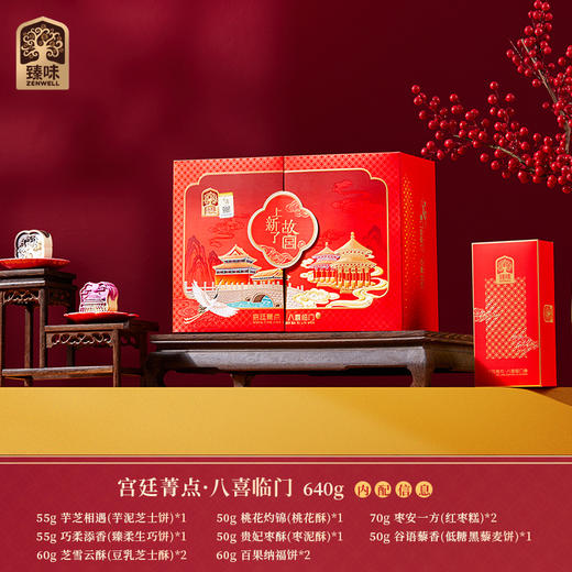 臻味&上新了故宫-
640g宫廷菁点·八喜临门礼盒
特价【臻礼贺岁】 商品图3