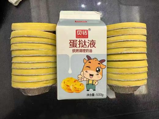 贝钻蛋挞液+蛋挞皮一份 商品图1