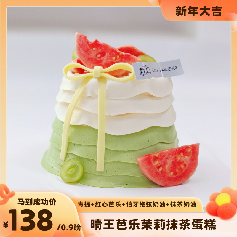晴王芭乐茉莉抹茶蛋糕