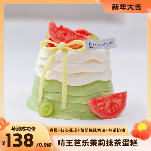 晴王芭乐茉莉抹茶蛋糕 商品图0
