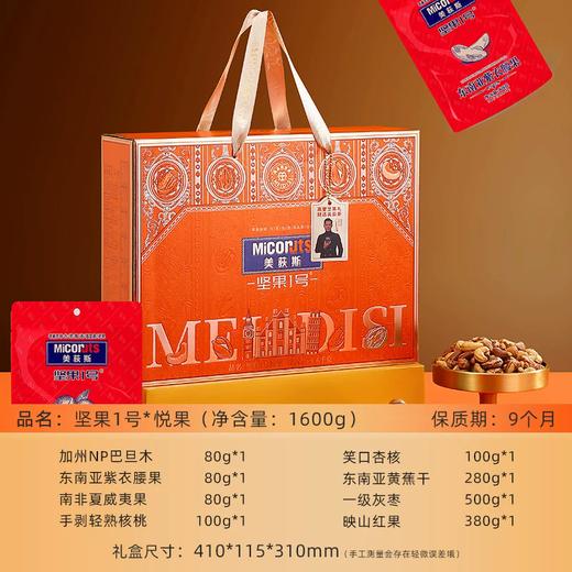 1600g美荻斯坚果1号悦果 混合坚果礼盒 品质严选 商品图2