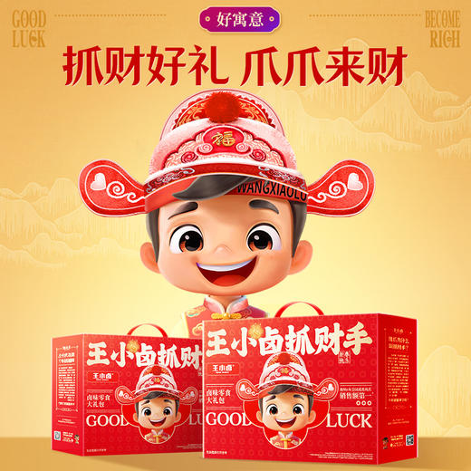 王小卤抓财手礼盒733g
（抓财小能手）【臻礼贺岁】 商品图4