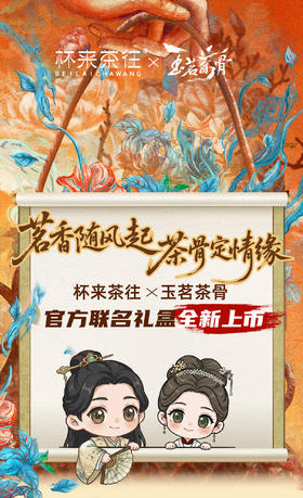 杯来茶往×《玉茗茶骨》 玉茗上上签/筒 单品（常规款无周边）