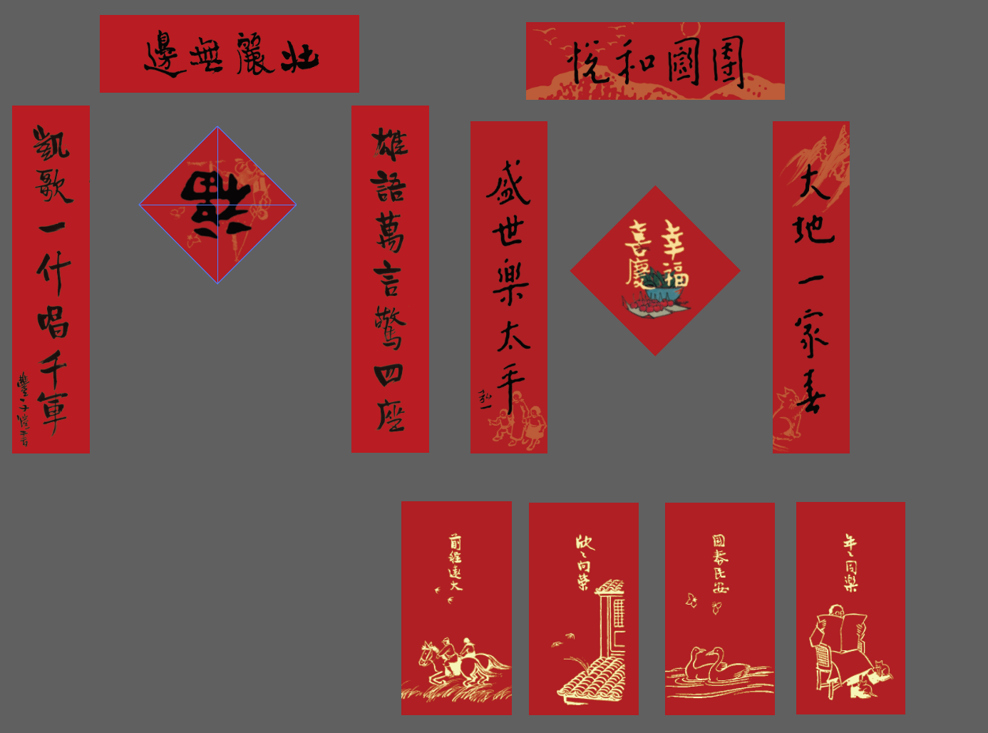 “丰”系列马年春联、红包套组