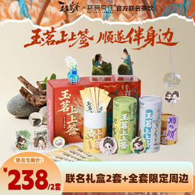 杯来茶往×《玉茗茶骨》陆江来·礼盒全家筒（两套）联名限定礼盒（含周边赠品）【3筒茶饮*2+ 4款陆江来周边*2+小猫决策币*2+立体香片摆件*2+联名礼袋*2】