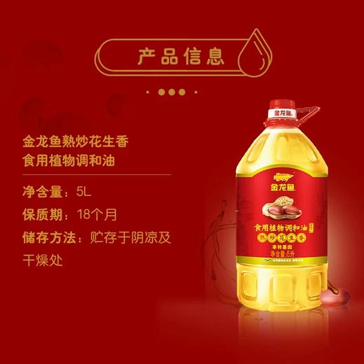 金龙鱼熟炒 花生香非转基因食用植物调和油 5L/壶 商品图3