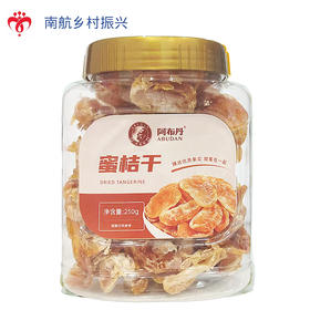 阿布丹蜜桔干250g/罐