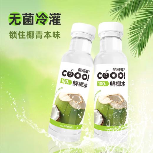 【秒杀】酷可椰100%椰子水300ml*15瓶 商品图1