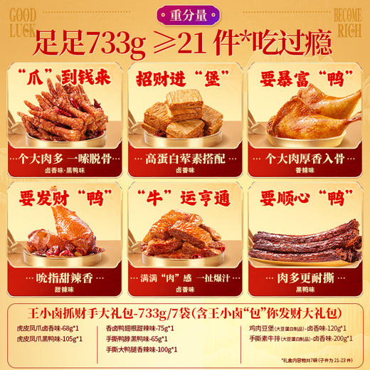 王小卤抓财手礼盒733g
（抓财小能手）【臻礼贺岁】 商品图2