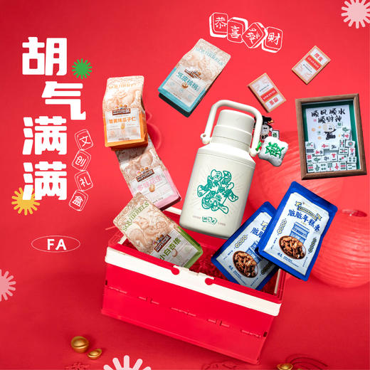 羽诗制造出品 陈鱼门 胡气满满保温壶麻将相框掼蛋纸牌坚果零食红糖年糕条文创礼盒 商品图0