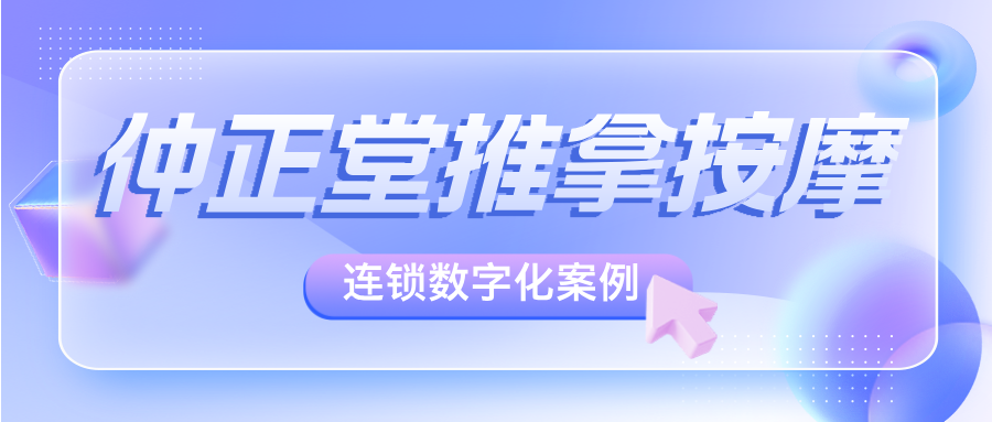 仲正堂：数字化赋能中医养生馆连锁扩张，办卡率同比提升35%