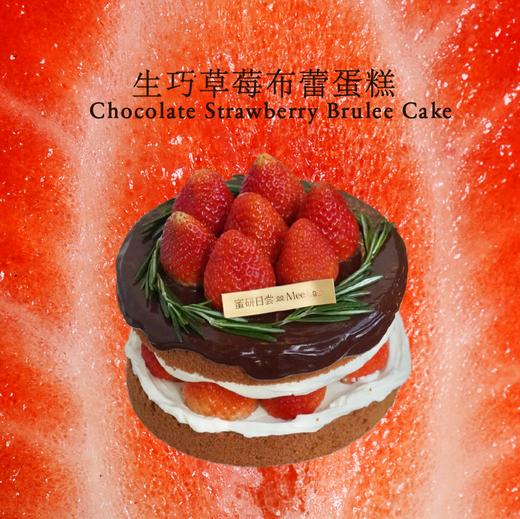 0627|生巧草莓布蕾蛋糕（70%醇正巧克力微苦微甜） 商品图0