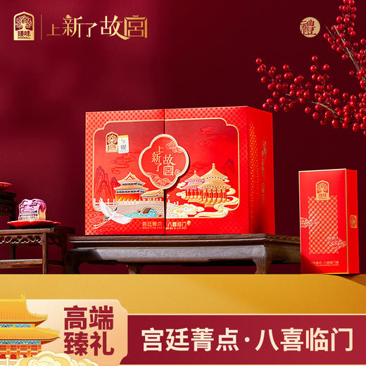 臻味&上新了故宫-
640g宫廷菁点·八喜临门礼盒
特价【臻礼贺岁】 商品图2