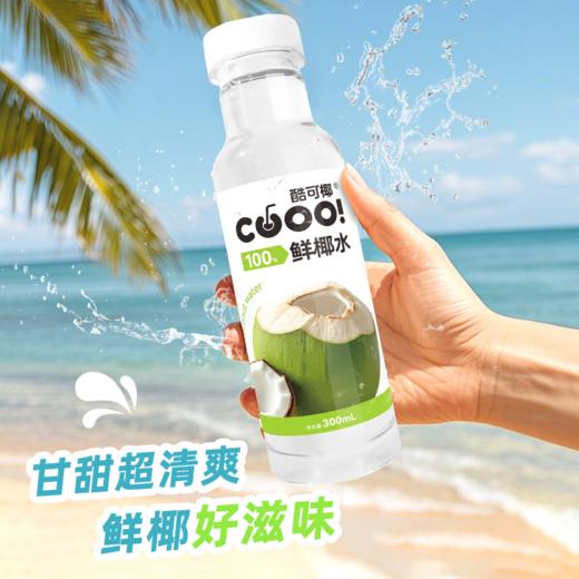【秒杀】酷可椰100%椰子水300ml*15瓶 商品图0