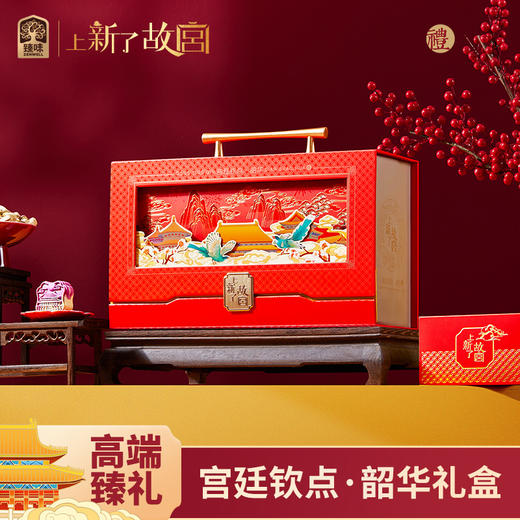 （1.20直播）臻味&上新了故宫-726g宫廷钦点·韶华礼盒  【臻礼贺岁】 商品图2