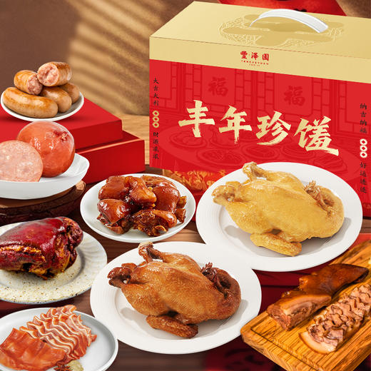 冷冻品发货时效为72小时2026款丰泽园老卤 丰年珍馐礼盒 商品图1