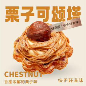 栗子可颂塔