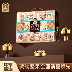 臻味-环球瑞果坚果礼盒1.65kg