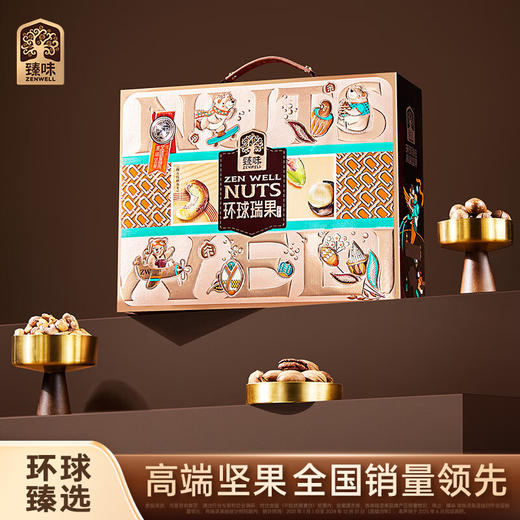 臻味-环球瑞果坚果礼盒1.65kg 商品图0
