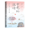 古老的深情：古诗词里的非遗 方蕾著 中国青年出版社 商品缩略图2
