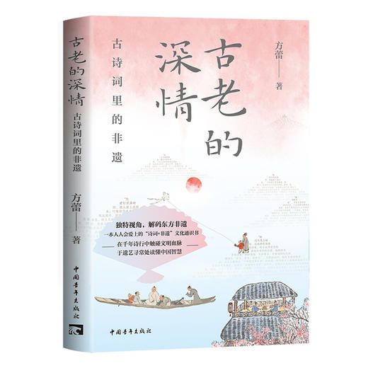 古老的深情：古诗词里的非遗 方蕾著 中国青年出版社 商品图2