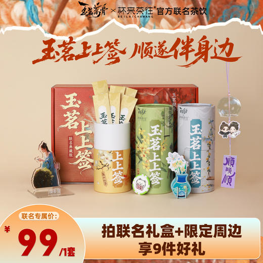 杯来茶往×《玉茗茶骨》 玉茗上上签联名礼盒（含周边赠品）【3 筒茶饮+ 2 款周边（陆江来主题手机支架*1+风铃*1）+小猫决策币*1+立体香片摆件*1+联名礼袋*1】 商品图0