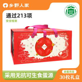 乡野人家麻酱鸡蛋30枚礼盒