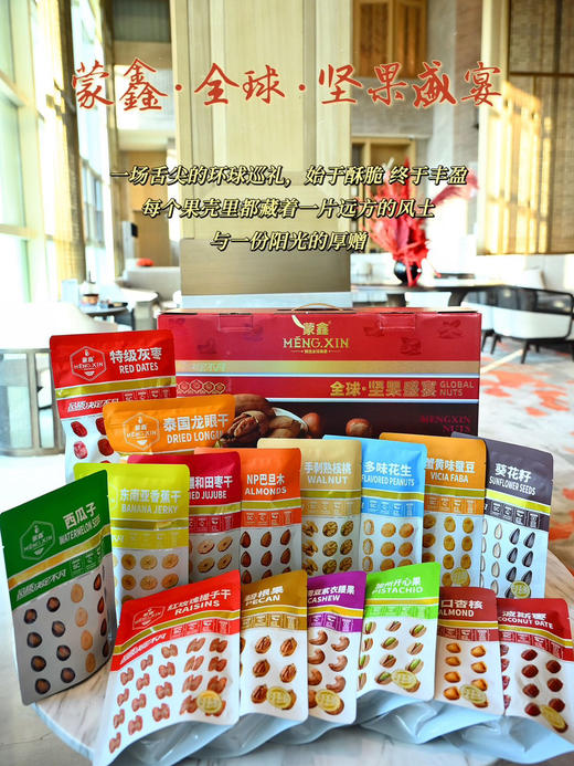 蒙鑫全球坚果盛宴 礼盒 商品图5