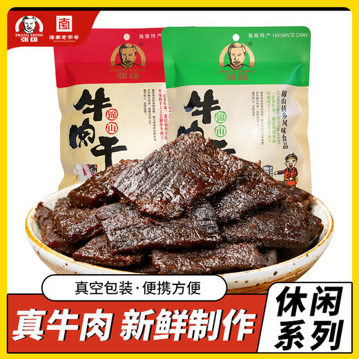 海南特产·张雄牛肉干五香味 香辣味38g*4袋 商品图1