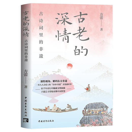 古老的深情：古诗词里的非遗 方蕾著 中国青年出版社 商品图1