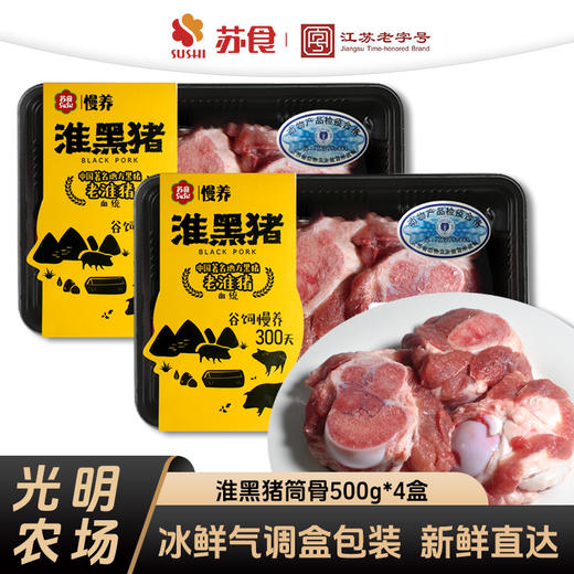 【南京提货券】苏食黑猪慢养300天猪筒骨500克*4盒新鲜屠宰 商品图0