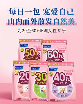 芳珂Fancl 【本土版】女士男士20-60岁每日综合30营养包复合维生素系列