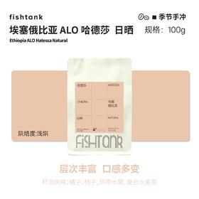 （自用）埃塞俄比亚 ALO 哈德莎  日晒 手冲咖啡豆