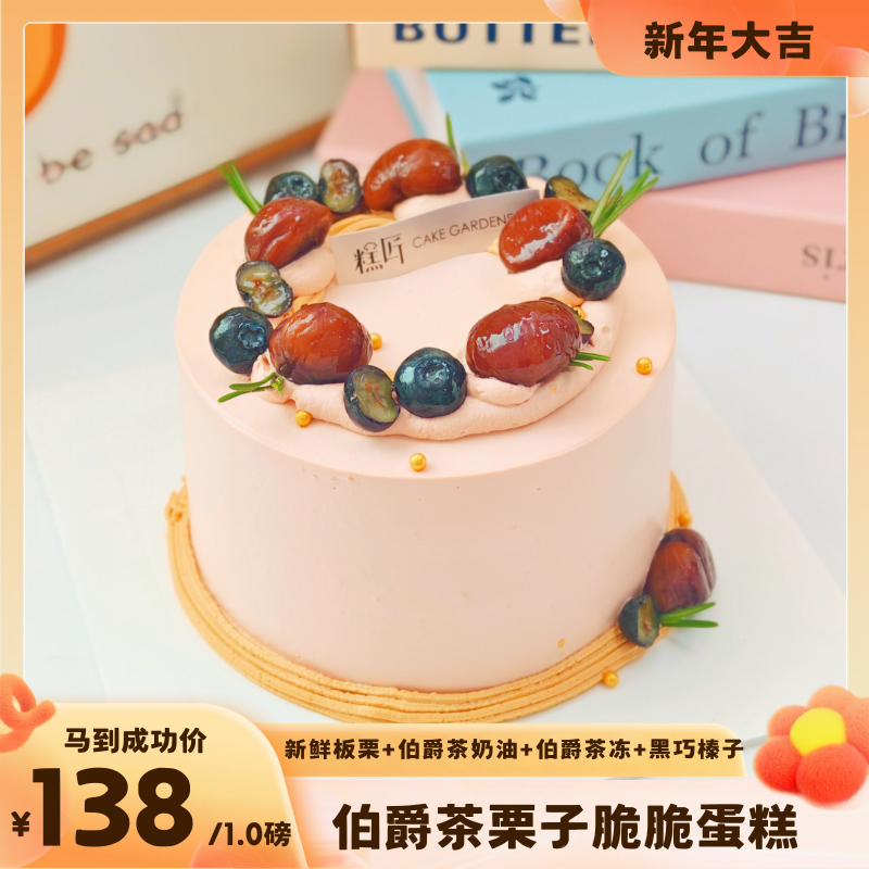 伯爵茶栗子脆脆蛋糕