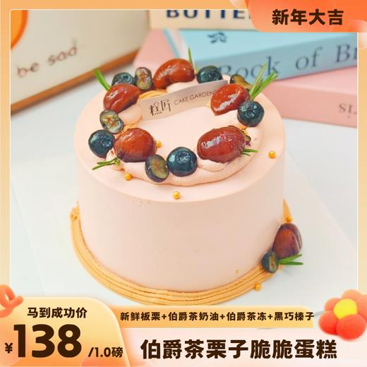 伯爵茶栗子脆脆蛋糕 商品图0