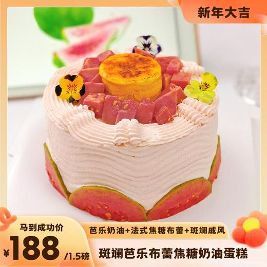 斑斓芭乐布蕾焦糖奶油蛋糕 商品图0