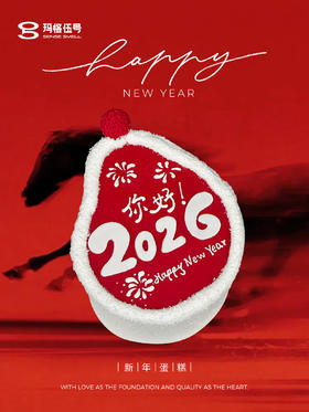 2026新年-A款（请提前1天预定）