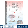 古老的深情：古诗词里的非遗 方蕾著 中国青年出版社 商品缩略图0