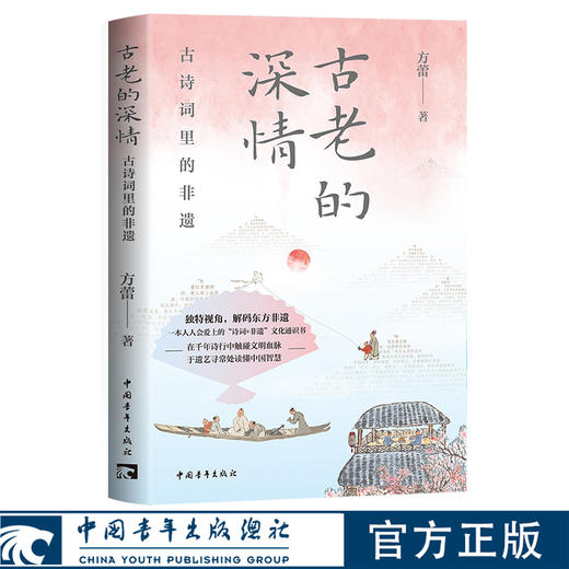 古老的深情：古诗词里的非遗 方蕾著 中国青年出版社 商品图0