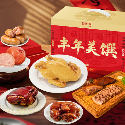 常温品2月12日停止发货冷冻品发货时效为72小时2026款丰泽园老卤 丰年美馔礼盒B款 商品图1