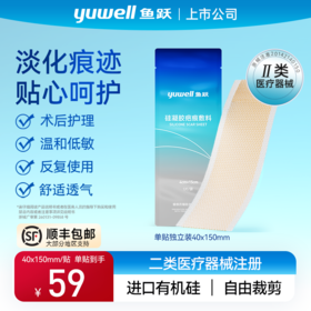 【限时秒杀19.9两贴不退不换】鱼跃祛疤修复硅凝胶疤痕敷料剖腹产疤痕贴