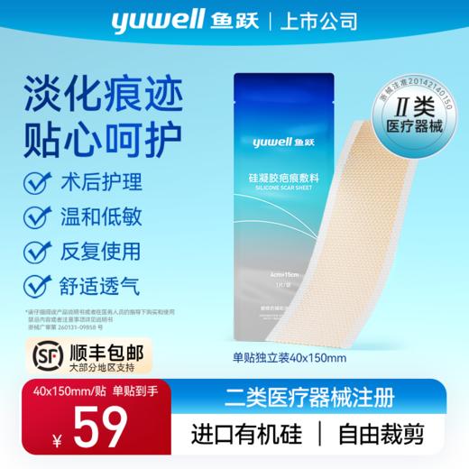【限时秒杀19.9两贴不退不换】鱼跃祛疤修复硅凝胶疤痕敷料剖腹产疤痕贴 商品图0