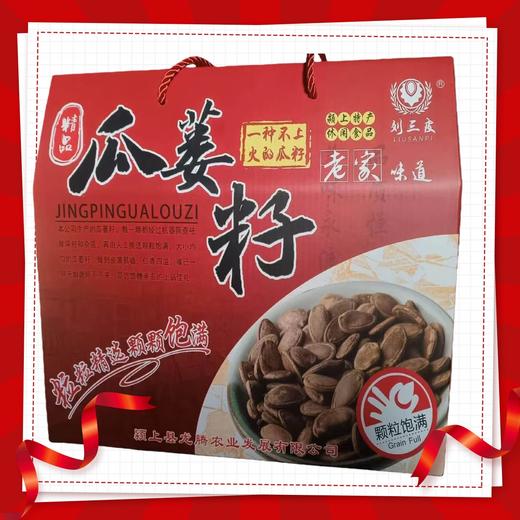 刘三皮  精品瓜蒌籽245g*4礼盒装【FY】 商品图0