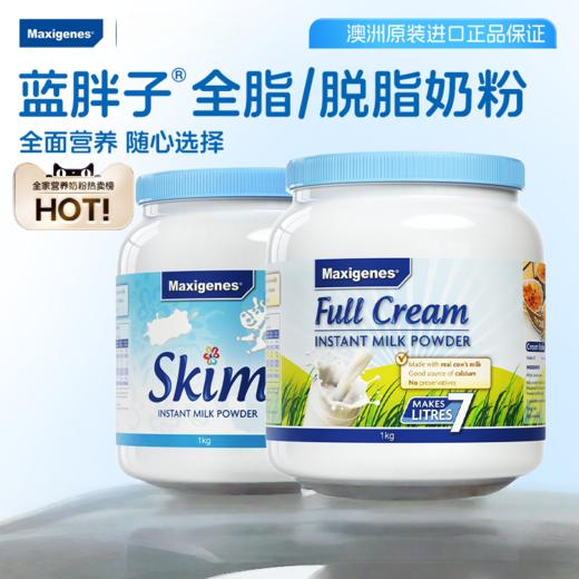 美可卓Maxigenes  进口全脂/脱脂高钙奶粉 蓝胖子 蓝妹子 商品图0