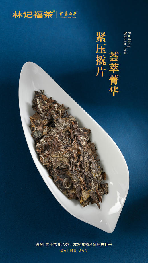 老手艺·撬片白牡丹2020·礼盒装180g(6g*36) 商品图4